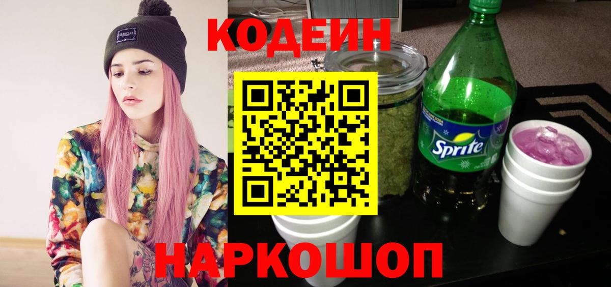 Кодеин Purple Drank Мирный